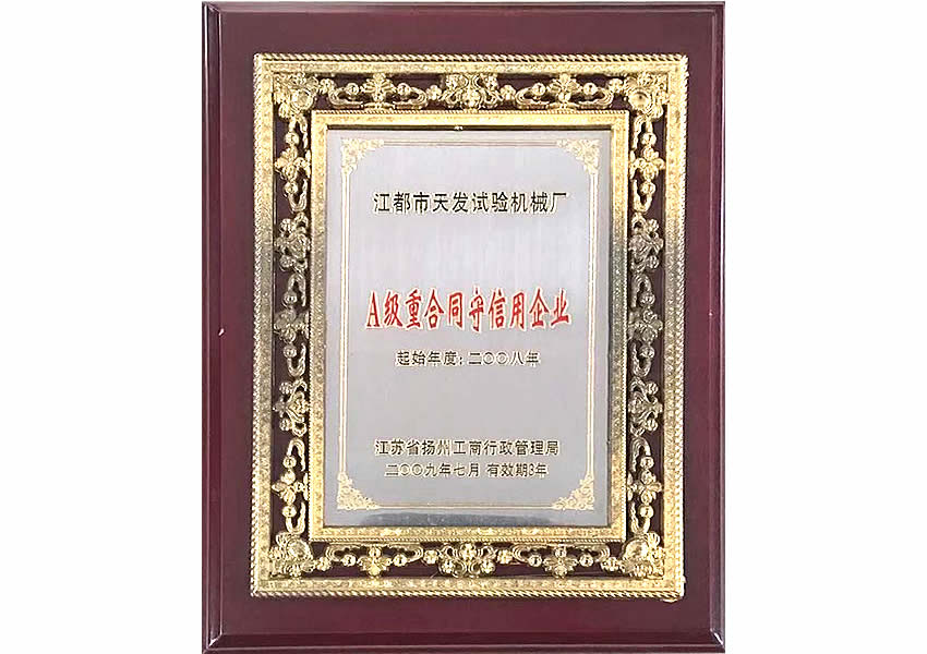 A级重合同守信用企业