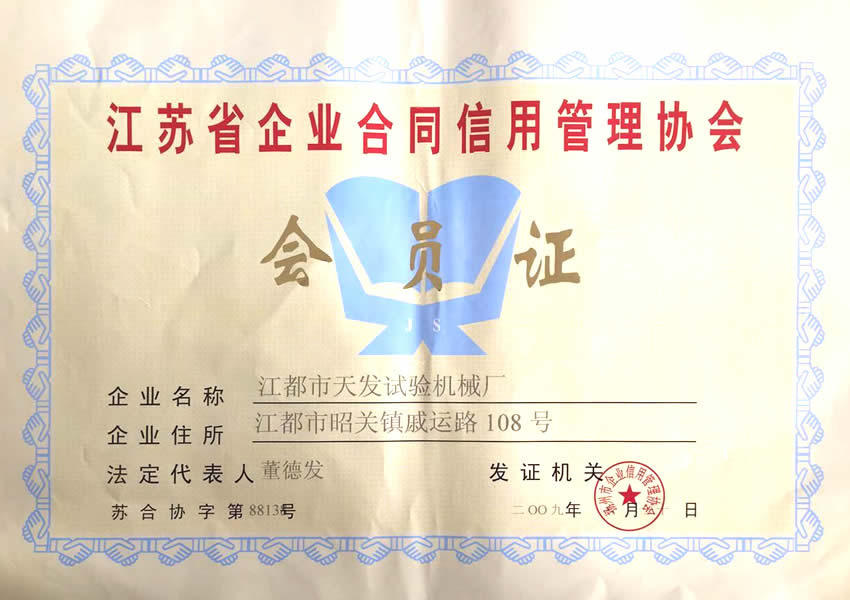 江苏省企业合同信用管理协会会员证