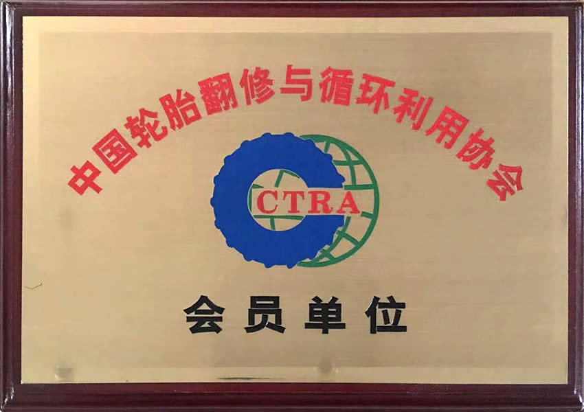中国轮胎翻修与循环利用协会会员单位